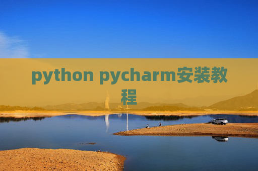 python pycharm安装教程