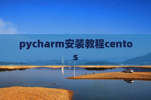 pycharm安装教程centos