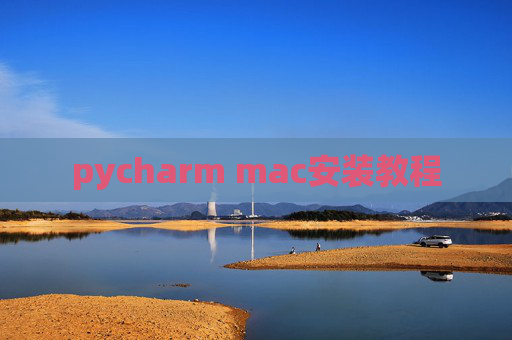 pycharm mac安装教程
